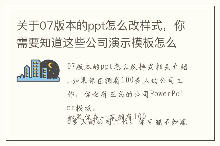 關(guān)于07版本的ppt怎么改樣式，你需要知道這些公司演示模板怎么修改創(chuàng)作？改正PowerPoint常犯的九個(gè)錯(cuò)誤就可以