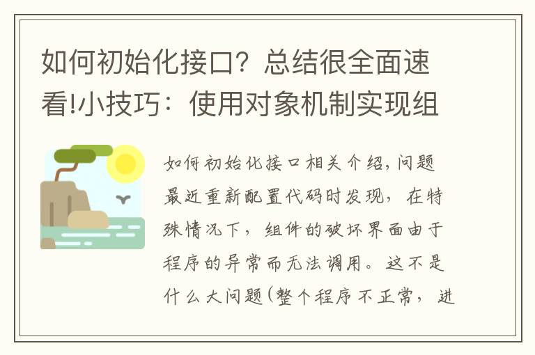 如何初始化接口？總結(jié)很全面速看!小技巧：使用對象機制實現(xiàn)組件初始化及銷毀