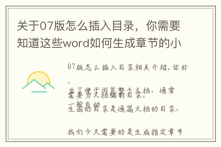 關(guān)于07版怎么插入目錄，你需要知道這些word如何生成章節(jié)的小目錄（子目錄）