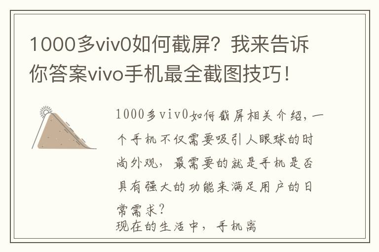 1000多viv0如何截屏？我來告訴你答案vivo手機最全截圖技巧！你會用幾個？