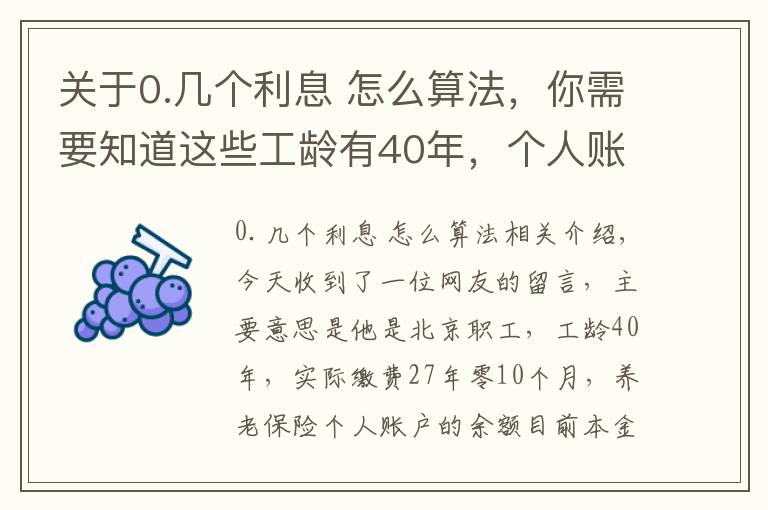 關(guān)于0.幾個利息 怎么算法，你需要知道這些工齡有40年，個人賬戶有10萬元，退休養(yǎng)老金能領(lǐng)到6000嗎？這樣算