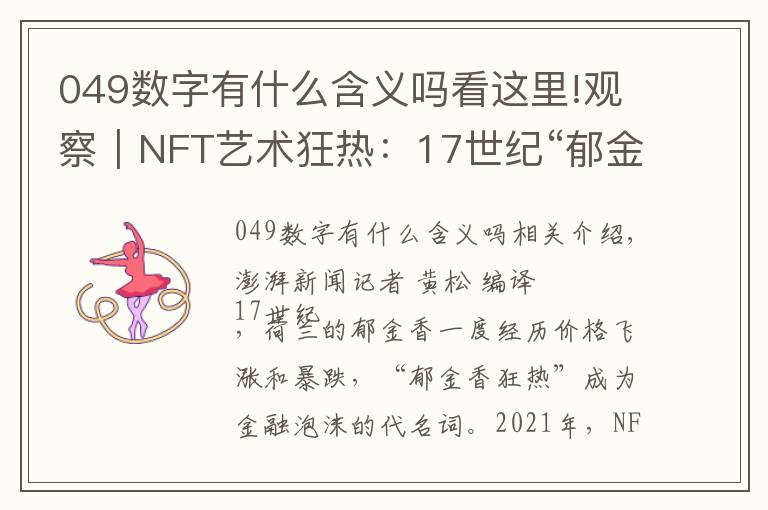 049數(shù)字有什么含義嗎看這里!觀察｜NFT藝術(shù)狂熱：17世紀(jì)“郁金香狂熱”重現(xiàn)？