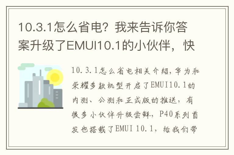 10.3.1怎么省電？我來(lái)告訴你答案升級(jí)了EMUI10.1的小伙伴，快來(lái)看省電小技巧輕松解決耗電快的問(wèn)題