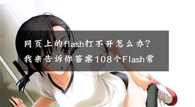 網(wǎng)頁(yè)上的flash打不開(kāi)怎么辦？我來(lái)告訴你答案108個(gè)Flash常見(jiàn)問(wèn)題解答