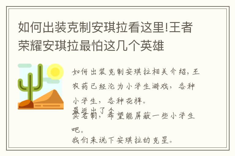 如何出裝克制安琪拉看這里!王者榮耀安琪拉最怕這幾個英雄