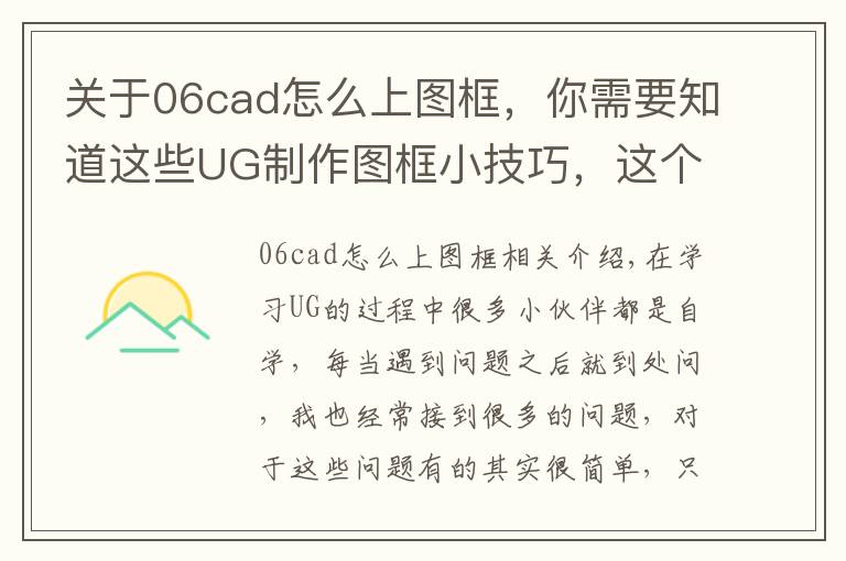 關于06cad怎么上圖框，你需要知道這些UG制作圖框小技巧，這個和你的方法一樣嗎？