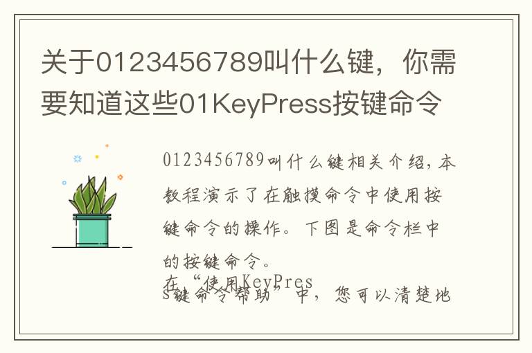 關于0123456789叫什么鍵，你需要知道這些01KeyPress按鍵命令的使用