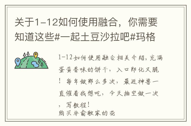 關(guān)于1-12如何使用融合，你需要知道這些#一起土豆沙拉吧#瑪格麗特餅干