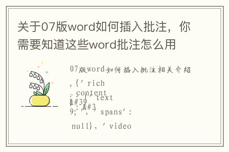 關(guān)于07版word如何插入批注，你需要知道這些word批注怎么用