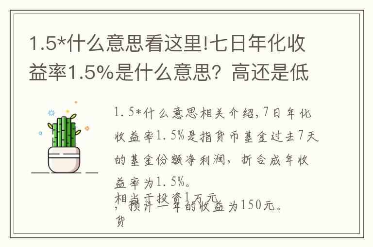 1.5*什么意思看這里!七日年化收益率1.5%是什么意思？高還是低呢？