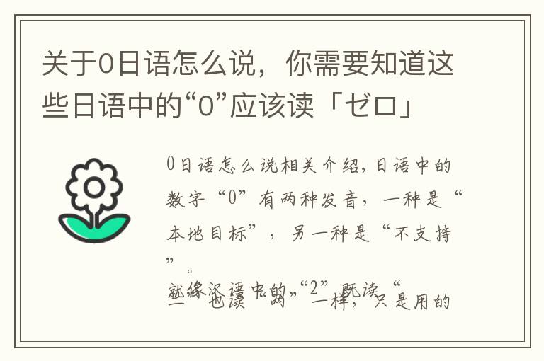 關于0日語怎么說，你需要知道這些日語中的“0”應該讀「ゼロ」還是「れい」？