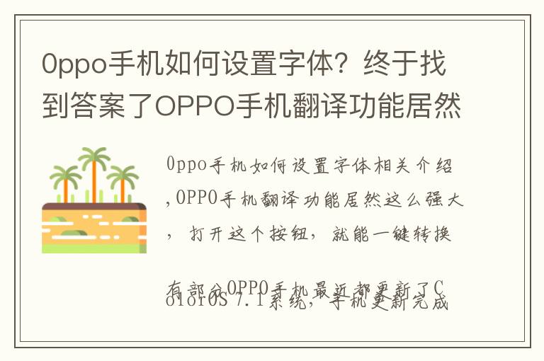 0ppo手機如何設(shè)置字體？終于找到答案了OPPO手機翻譯功能居然這么強大，打開這個按鈕，就能一鍵轉(zhuǎn)換