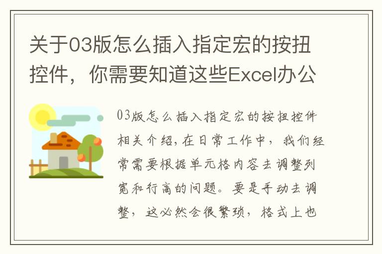 關(guān)于03版怎么插入指定宏的按扭控件，你需要知道這些Excel辦公隨心所欲---自動(dòng)調(diào)整列寬和行高