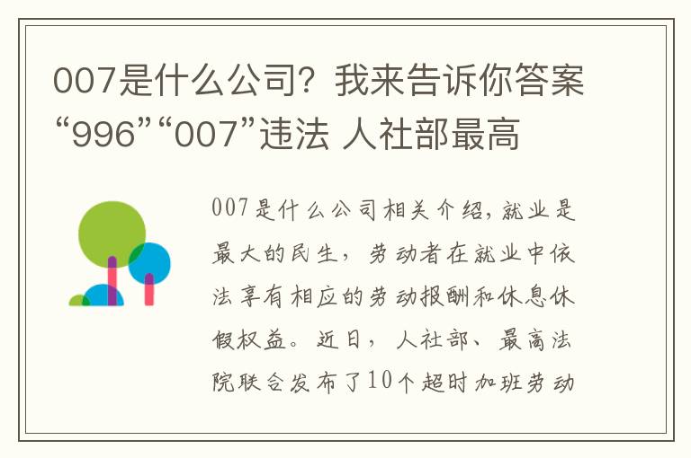 007是什么公司？我來告訴你答案“996”“007”違法 人社部最高法為企業(yè)劃紅線