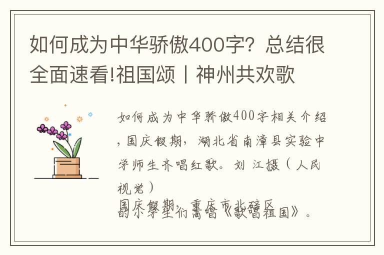 如何成為中華驕傲400字？總結(jié)很全面速看!祖國頌丨神州共歡歌 奮進(jìn)新時(shí)代