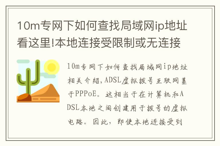 10m專網(wǎng)下如何查找局域網(wǎng)ip地址看這里!本地連接受限制或無(wú)連接怎么辦