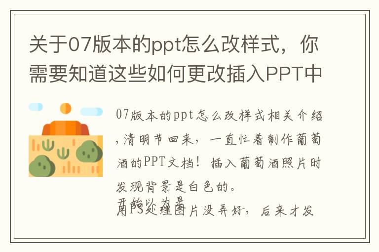 關(guān)于07版本的ppt怎么改樣式，你需要知道這些如何更改插入PPT中的圖片的背景？