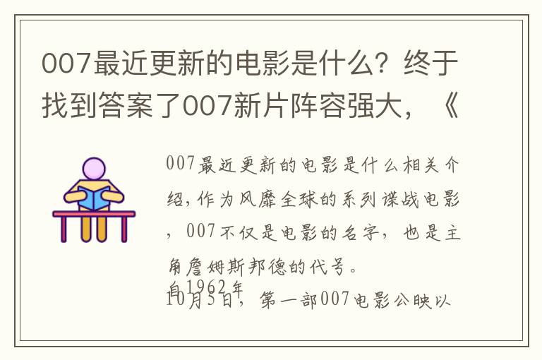 007最近更新的電影是什么？終于找到答案了007新片陣容強(qiáng)大，《諜影重重3》編劇操刀改寫劇本，定檔2020年