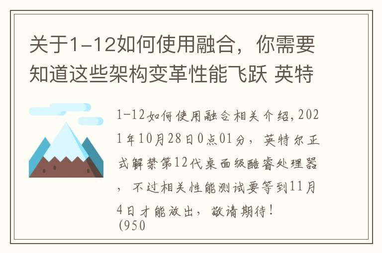 關(guān)于1-12如何使用融合，你需要知道這些架構(gòu)變革性能飛躍 英特爾12代酷睿解析