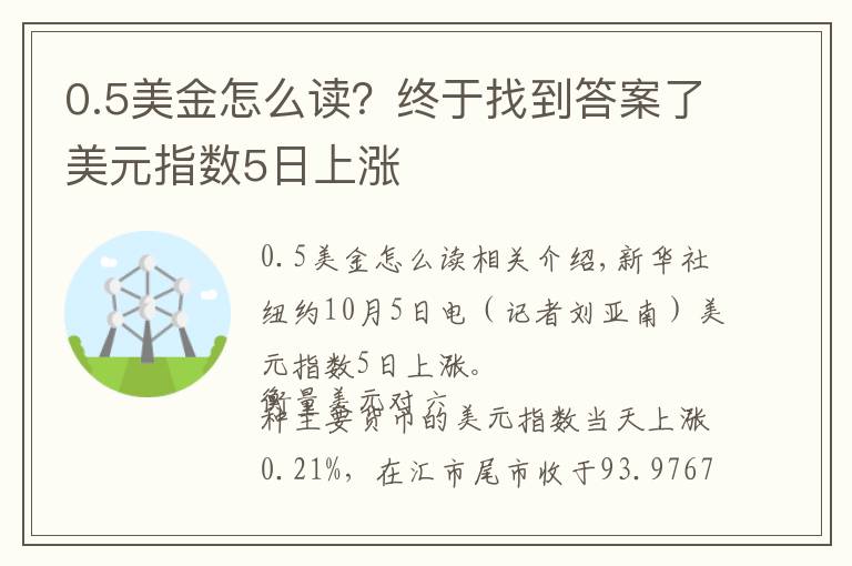 0.5美金怎么讀？終于找到答案了美元指數(shù)5日上漲