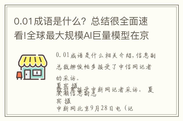 0.01成語(yǔ)是什么？總結(jié)很全面速看!全球最大規(guī)模AI巨量模型在京發(fā)布，未來(lái)進(jìn)行開(kāi)源共享