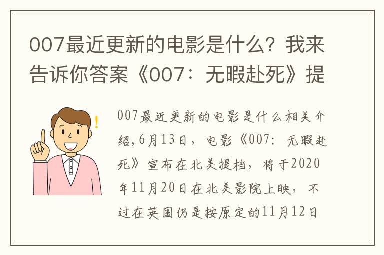 007最近更新的電影是什么？我來告訴你答案《007：無暇赴死》提檔，北美影院11月20日上映，邦德再次戰(zhàn)斗