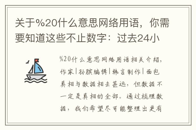 關于%20什么意思網(wǎng)絡用語，你需要知道這些不止數(shù)字：過去24小時特別解讀 （2021.11.01）