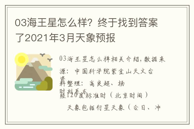 03海王星怎么樣？終于找到答案了2021年3月天象預(yù)報