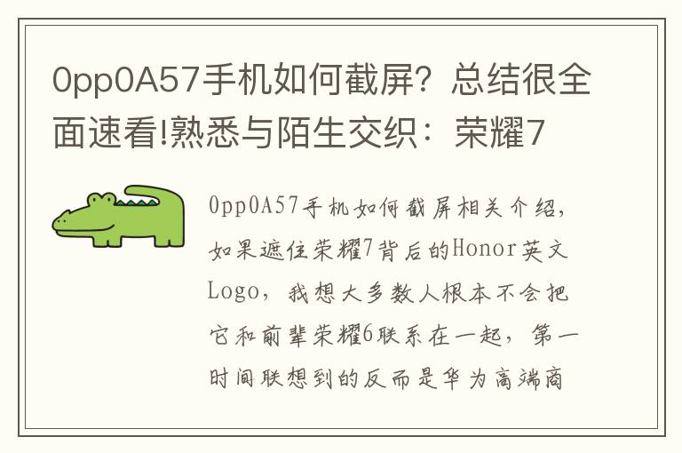 0pp0A57手機(jī)如何截屏？總結(jié)很全面速看!熟悉與陌生交織：榮耀7全網(wǎng)通版全面評(píng)測(cè)