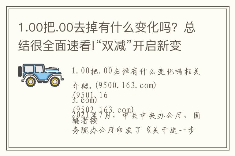 1.00把.00去掉有什么變化嗎？總結(jié)很全面速看!“雙減”開啟新變化