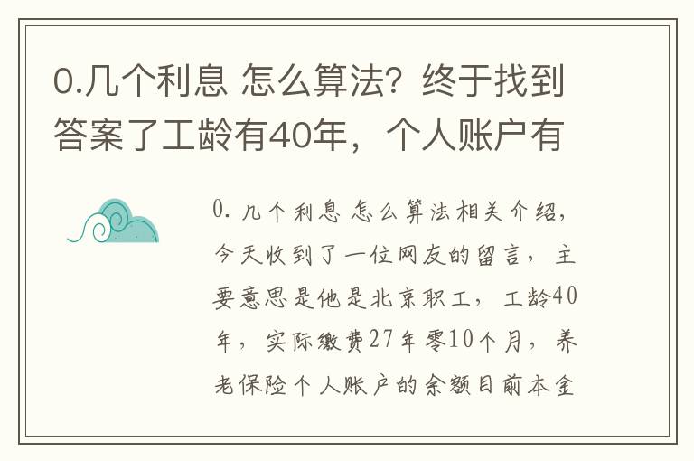 0.幾個利息 怎么算法？終于找到答案了工齡有40年，個人賬戶有10萬元，退休養(yǎng)老金能領(lǐng)到6000嗎？這樣算