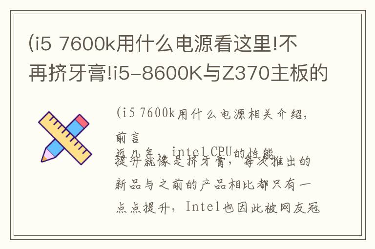 (i5 7600k用什么電源看這里!不再擠牙膏!i5-8600K與Z370主板的體驗評測