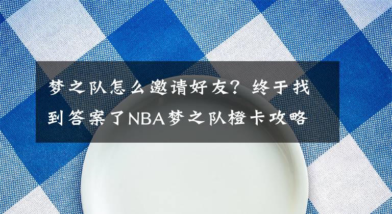 夢(mèng)之隊(duì)怎么邀請(qǐng)好友？終于找到答案了NBA夢(mèng)之隊(duì)橙卡攻略 組建最完美橙色陣容