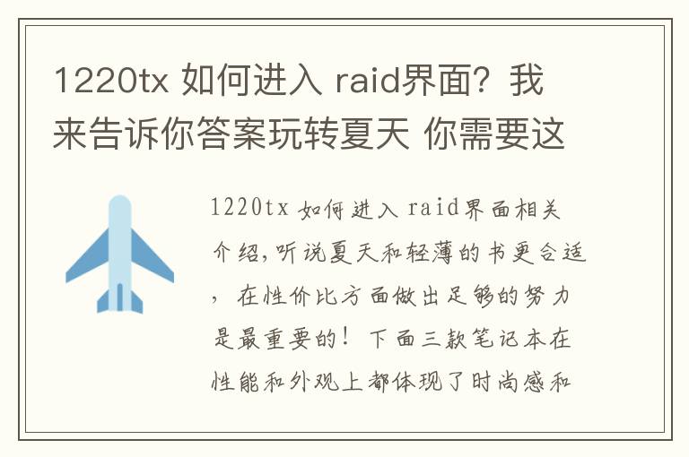 1220tx 如何進(jìn)入 raid界面？我來(lái)告訴你答案玩轉(zhuǎn)夏天 你需要這些價(jià)格清涼的輕薄本