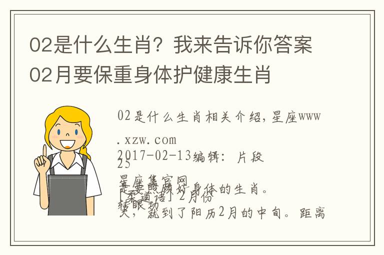 02是什么生肖？我來告訴你答案02月要保重身體護健康生肖