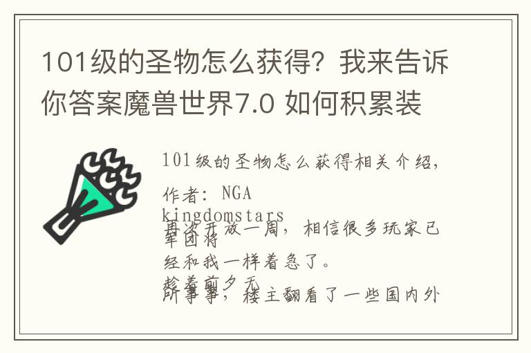 101級(jí)的圣物怎么獲得？我來(lái)告訴你答案魔獸世界7.0 如何積累裝備為團(tuán)本做準(zhǔn)備？