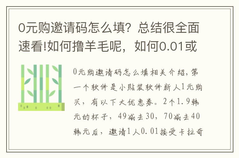 0元購邀請碼怎么填？總結很全面速看!如何擼羊毛呢，如何0.01或1元購呢？