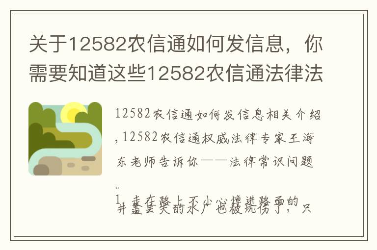 關(guān)于12582農(nóng)信通如何發(fā)信息，你需要知道這些12582農(nóng)信通法律法規(guī)專家?guī)懔私夥沙ＷR