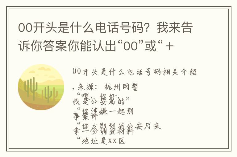 00開頭是什么電話號碼？我來告訴你答案你能認出“00”或“＋”開頭的電話嗎？要當心