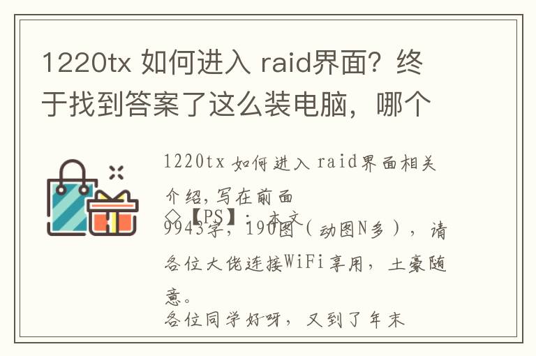 1220tx 如何進(jìn)入 raid界面？終于找到答案了這么裝電腦，哪個(gè)男朋友不羨慕？