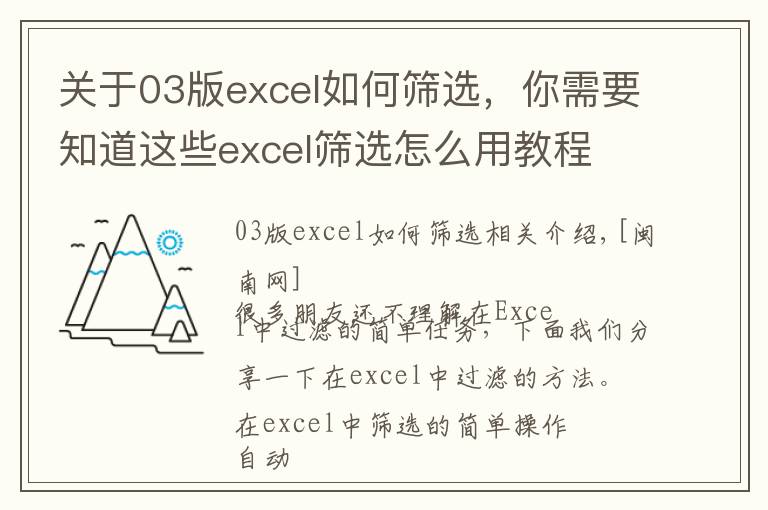 關(guān)于03版excel如何篩選，你需要知道這些excel篩選怎么用教程 重復(fù)數(shù)據(jù)多個(gè)條件篩選功能教學(xué)