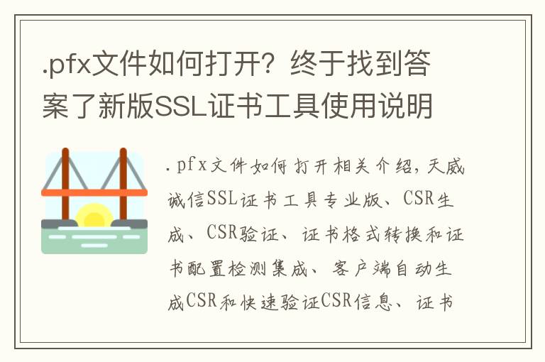 .pfx文件如何打開？終于找到答案了新版SSL證書工具使用說明