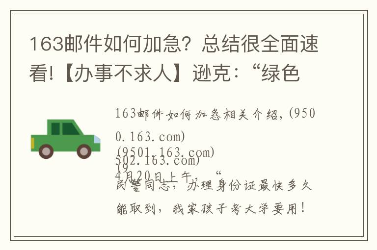 163郵件如何加急？總結(jié)很全面速看!【辦事不求人】遜克：“綠色通道”三天補辦證件 解考生燃眉之急