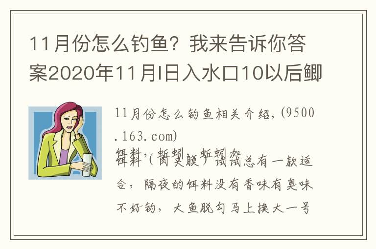 11月份怎么釣魚？我來告訴你答案2020年11月I日入水口10以后鯽魚開口