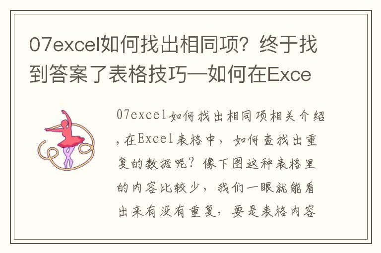 07excel如何找出相同項？終于找到答案了表格技巧—如何在Excel中找出重復(fù)的數(shù)據(jù)