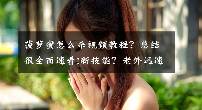 菠蘿蜜怎么殺視頻教程？總結(jié)很全面速看!新技能？老外迅速將“菠蘿蜜”剝成一朵“花”