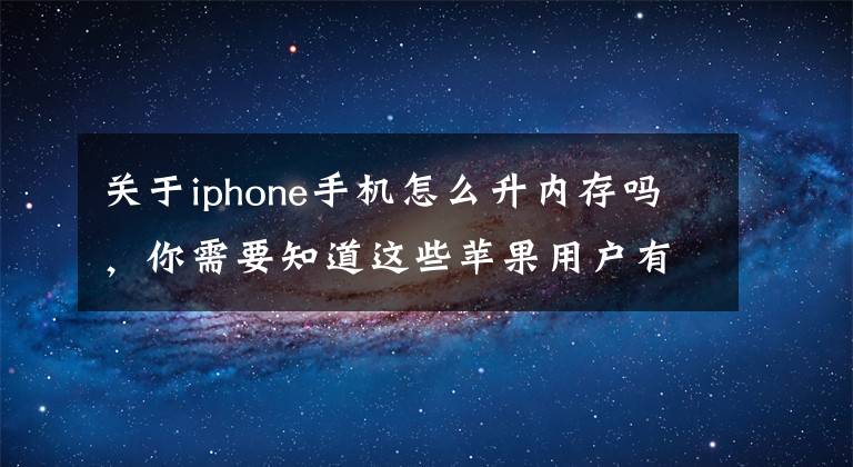 關(guān)于iphone手機怎么升內(nèi)存嗎，你需要知道這些蘋果用戶有救了！知名電商平臺上線iPhone擴容服務(wù)：有保修