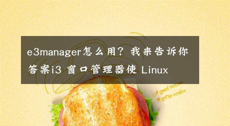 e3manager怎么用？我來(lái)告訴你答案i3 窗口管理器使 Linux 更美好