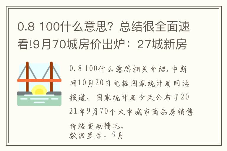 0.8 100什么意思？總結(jié)很全面速看!9月70城房價出爐：27城新房價格環(huán)比上漲