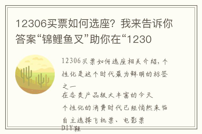 12306買票如何選座？我來告訴你答案“錦鯉魚叉”助你在“12306”app上叉到你心儀的座位